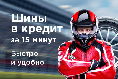 Шины в кредит Шины в кредит